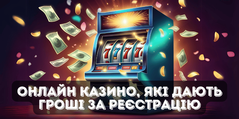 Гроші з виводом за реєстрацію в казино